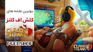 بررسی تخصصی بهترین نقشه های کلش آف کلنز