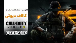 تنظیمات کالاف دیوتی به صورت تخصصی و حرفه ای! اگر میخوای حرفه ای بازی کنی