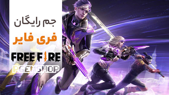 جم رایگان فری فایر