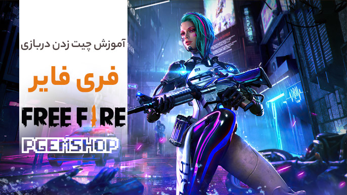 چگونه در فری فایر چیت بزنیم؟