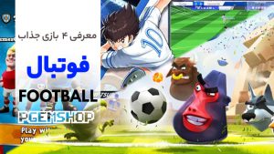 بررسی تخصصی ۴ بازی فوتبالی جذاب کمتر شناخته شده !!!!