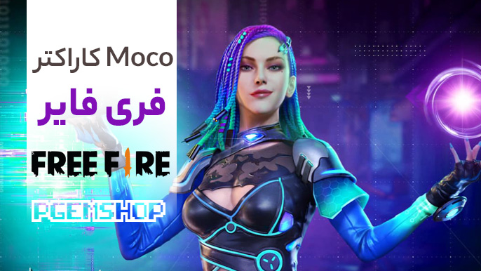 کاراکتر Moco فری فایر