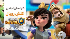 بررسی تخصصی کارت های لجندری کلش رویال!!!!!
