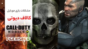 آموزش و بررسی حل مشکلات بازی کالاف دیوتی موبایل!!!!