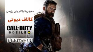 معرفی کاراکتر جان پرایس در بازی کالاف دیوتی!!!