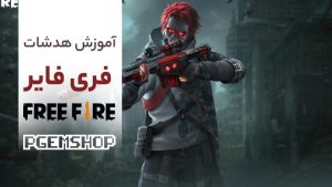 آموزش صفر تا صد هدشات در بازی فری فایر!!!!
