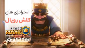 استراتژی های ناگفته در بازی کلش رویال، مثل حرفه ای ها کلش رویال بازی کنید!!!