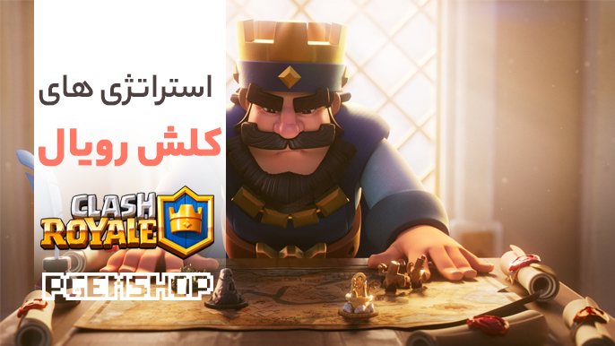 کلش رویال استراتژدی پی جم شاپ