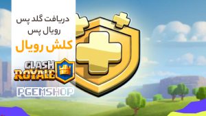 آموزش تخصصی روش های دریافت گلد پس و رویال پس!!