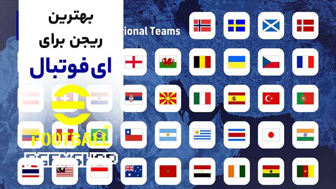 بهترین ریجن ای فوتبال موبایل
