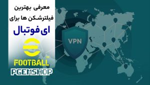 رفع فیلتر ای فوتبال⚠️ معرفی بهترین فیلترشکن برای efootball💣