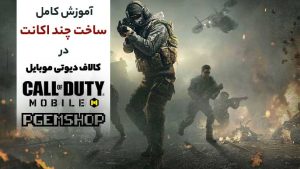 نحوه کامل ساخت چند اکانت در کالاف دیوتی موبایل😎✅ اموزش جابه‌جایی بین اکانت ها!‼️