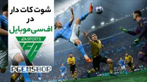 شوت کات دار در اف سی موبایل⚽ گل‌زنی حرفه‌ای در اف سی موبایل با شوت کات دار✅
