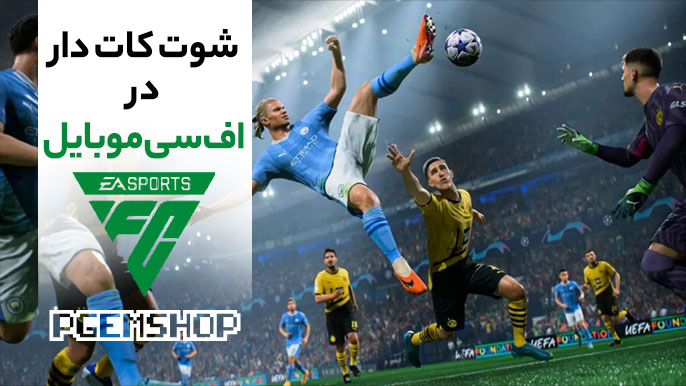 نحوه زدن شوت کات دار در اف سی مویابل (فیفا)