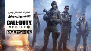 بتل پس کالاف دیوتی چیست؟ بازی کن و جایزه بگیر!