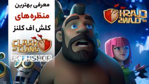 معرفی مناظر کلش آف کلنز: سفری به منظره های کلش از دهکده رویایی تا جهنم سوزان!🤫✅