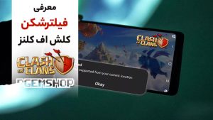 معرفی بهترین فیلتر شکن برای کلش آف کلنز💯 | بدون محدودیت بازی کنید‼️