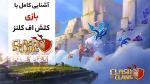 کلش آف کلنز را از صفر تا صد بشناس! راهنمای جامع بازی