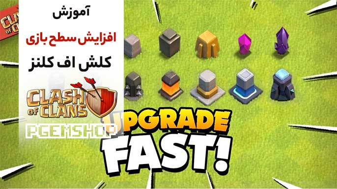 آموزش افزایش سطح کلش آف کلنز
