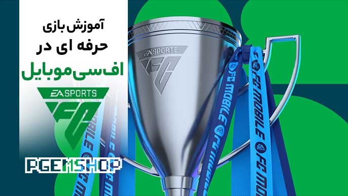 آموزش بازی حرفه ای در اف سی موبایل