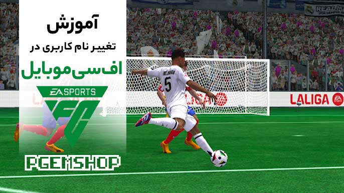 آموزش تغییر نام کاربری در اف سی موبایل