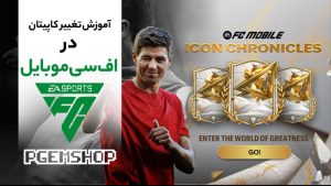 چگونه کاپیتان را در اف سی موبایل عوض کنیم؟ | آموزش صفر تا صد