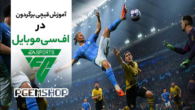 آموزش قیچی برگردون زدن در اف سی موبایل