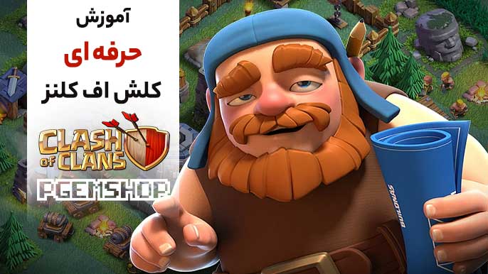 آموزش کلش آف کلنز حرفه ای