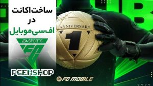 ساخت اکانت اف سی موبایل در چند دقیقه | آموزش سریع و بی دردسر