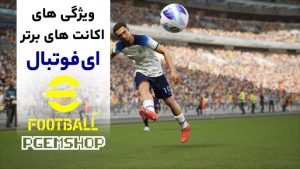 ویژگی‌های اکانت‌های قدرتمند ای فوتبال | چه اکانتی برتر است؟