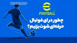 چطور در ای فوتبال حرفه‌ای شوت بزنیم؟ راهنمای تکنیک‌های گلزنی