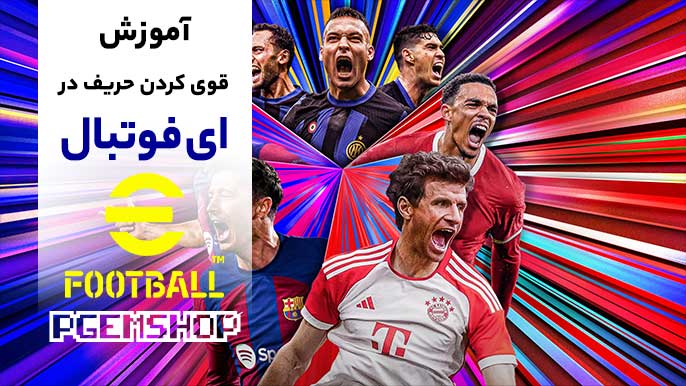 چگونه در بازی ای فوتبال حریف را قوی کنیم؟