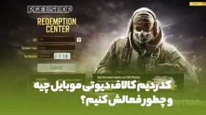 کد ردیم کالاف دیوتی موبایل چیه و چطور فعالش کنیم؟