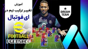 آموزش تغییر ترکیب تیم ای فوتبال