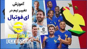 چگونه تیم خود را در ای فوتبال موبایل تغییر دهیم؟ آموزش گام‌به‌گام