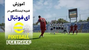 ضربه ایستگاهی در ای فوتبال؛ کلید پیروزی در بازی‌های سخت!