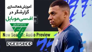 چطور گزارشگر بازی را در اف سی موبایل فعال کنیم؟