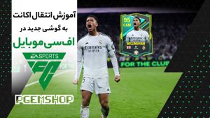 آموزش قدم به قدم انتقال اکانت اف سی موبایل به گوشی جدید
