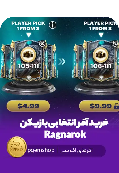 آفر پلیر پیک Ragnarok بازی FC Mobile شامل انتخاب بازیکن 105 تا 111 با قیمت مرحله‌ای