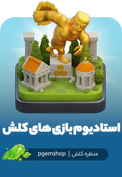 منظره استادیوم بازی‌های کلش – Clash Games Stadium برای دهکده کلش آف کلنز