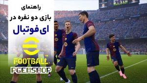 راهنمای کامل بازی آنلاین دو نفره در ای فوتبال موبایل