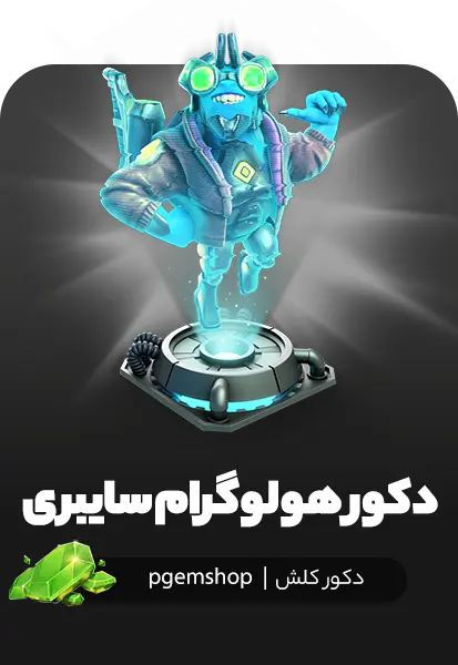 دکور Cyber Hologram کلش آف کلنز با طراحی سایبری ۳ در ۳