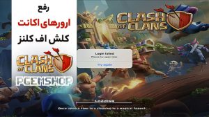 رفع ارورهای اکانت کلش آف کلنز