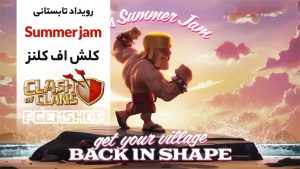 معرفی رویداد Summer Jam کلش اف کلنز | فرصتی برای ارتقاء سریع