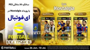 کمپین ویژه 30 سالگی PES در ای‌ فوتبال: راهنمای کامل رویداد