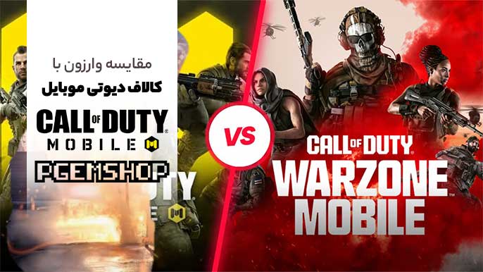 فرق کالاف دیوتی موبایل با وارزون موبایل
