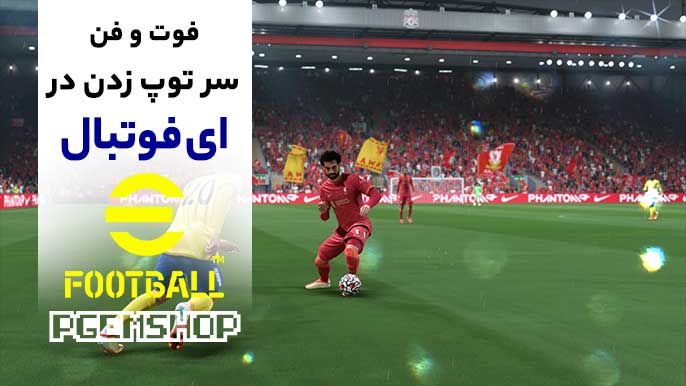 فوت و فن های سر توپ زدن در ای فوتبال