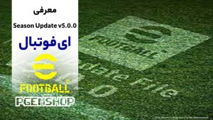 معرفی Season Update v5.0.0 در ای فوتبال