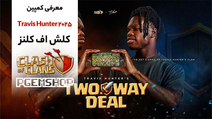 معرفی کمپین Travis Hunter ۲۰۲۵ در کلش آف کلنز
