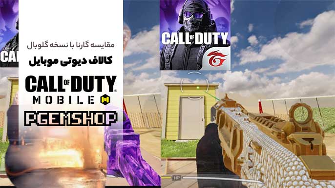فرق کالاف دیوتی موبایل با کالاف دیوتی گارنا